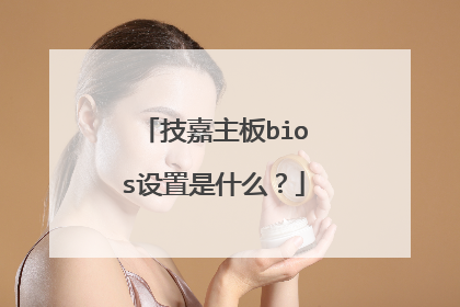 技嘉主板bios设置是什么？