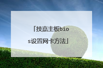 技嘉主板bios设置网卡方法