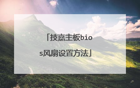 技嘉主板bios风扇设置方法