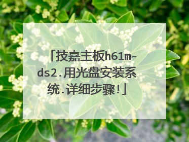 技嘉主板h61m-ds2.用光盘安装系统.详细步骤!