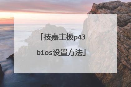 技嘉主板p43 bios设置方法