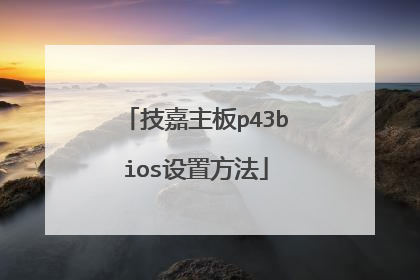 技嘉主板p43bios设置方法