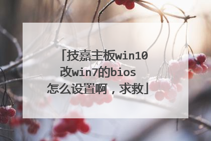 技嘉主板win10改win7的bios怎么设置啊,求救