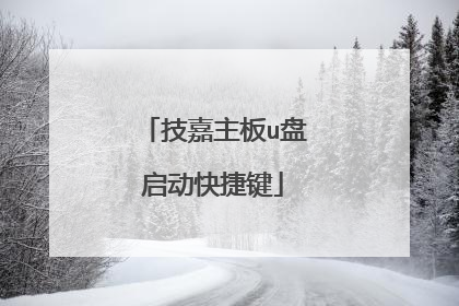 技嘉主板u盘启动快捷键