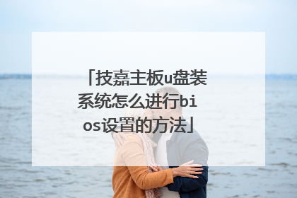 技嘉主板u盘装系统怎么进行bios设置的方法