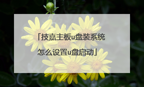 技嘉主板u盘装系统怎么设置u盘启动