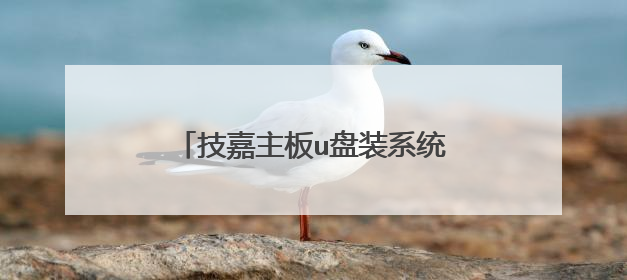 技嘉主板u盘装系统怎么设置u盘启动?