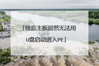 技嘉主板居然无法用U盘启动进入PE