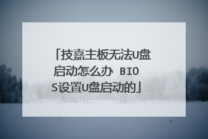 技嘉主板无法U盘启动怎么办 BIOS设置U盘启动的