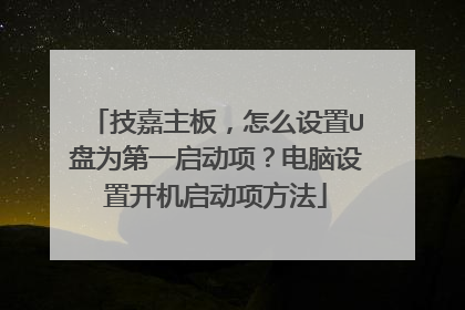 技嘉主板，怎么设置U盘为第一启动项？电脑设置开机启动项方法