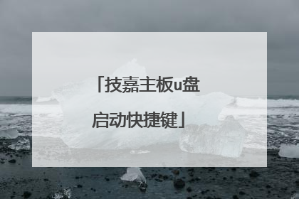 技嘉主板u盘启动快捷键