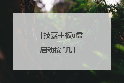 技嘉主板u盘启动按f几