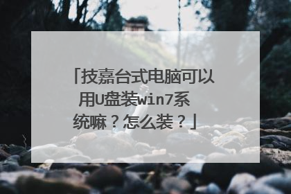 技嘉台式电脑可以用U盘装win7系统嘛?怎么装?