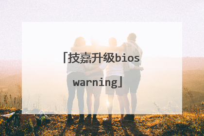 技嘉升级bios warning