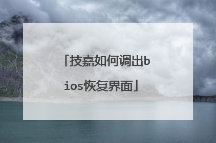 技嘉如何调出bios恢复界面