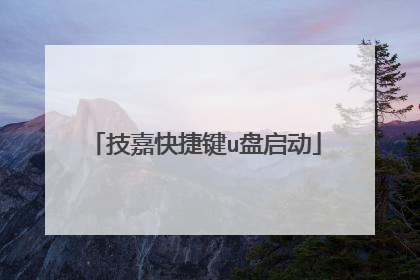 技嘉快捷键u盘启动