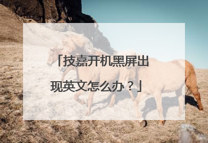 技嘉开机黑屏出现英文怎么办?