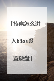 技嘉怎么进入bios设置硬盘