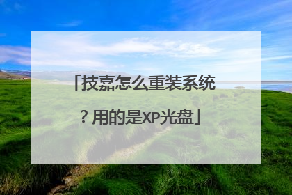 技嘉怎么重装系统?用的是XP光盘