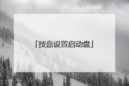 技嘉设置启动盘