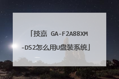 技嘉 GA-F2A88XM-DS2怎么用U盘装系统