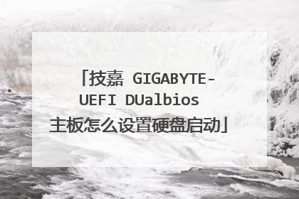 技嘉 GIGABYTE-UEFI DUalbios主板怎么设置硬盘启动