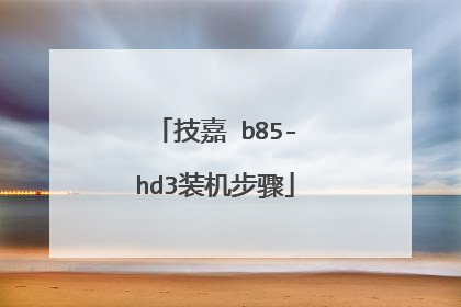 技嘉 b85-hd3装机步骤