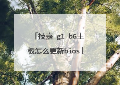 技嘉 g1 b6主板怎么更新bios