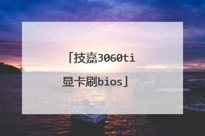 技嘉3060ti显卡刷bios