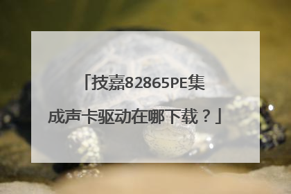 技嘉82865PE集成声卡驱动在哪下载?