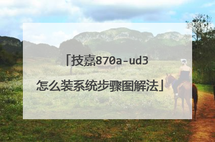 技嘉870a-ud3怎么装系统步骤图解法