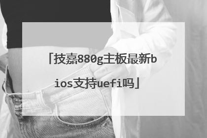 技嘉880g主板最新bios支持uefi吗