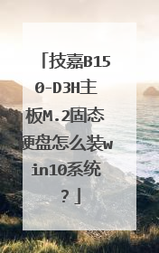 技嘉B150-D3H主板M.2固态硬盘怎么装win10系统?