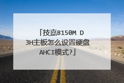 技嘉B150M D3H主板怎么设置硬盘AHCI模式?