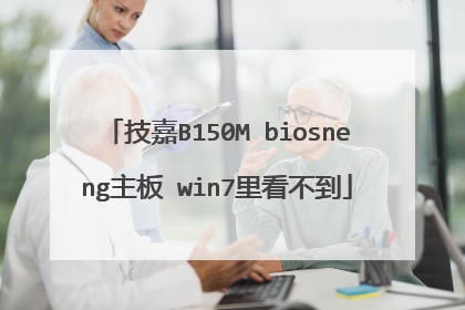 技嘉B150M biosneng主板 win7里看不到