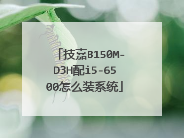 技嘉B150M-D3H配i5-6500怎么装系统