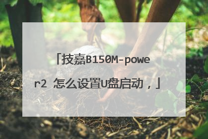 技嘉B150M-power2 怎么设置U盘启动,