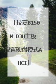 技嘉B150M D3H主板设置硬盘模式AHCI