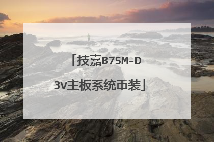 技嘉B75M-D3V主板系统重装