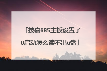技嘉B85主板设置了U启动怎么读不出u盘