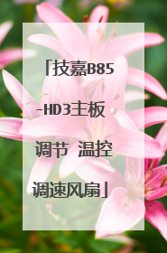 技嘉B85-HD3主板 调节 温控调速风扇