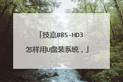 技嘉B85-HD3怎样用U盘装系统,
