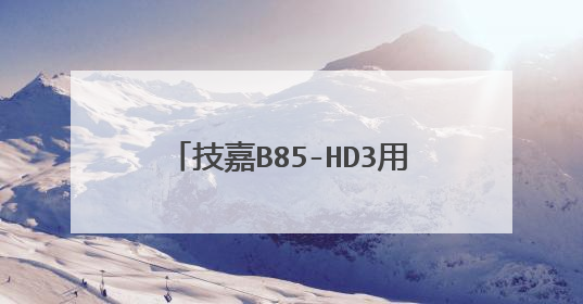 技嘉B85-HD3用U盘怎么重装系统?在线等!或加我南极鸟:八二6⃣️1234四九