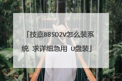 技嘉B85D2V怎么装系统 求详细急用 U盘装