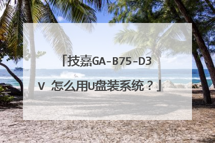 技嘉GA-B75-D3V 怎么用U盘装系统?