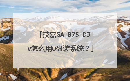 技嘉GA-B75-D3V怎么用U盘装系统?