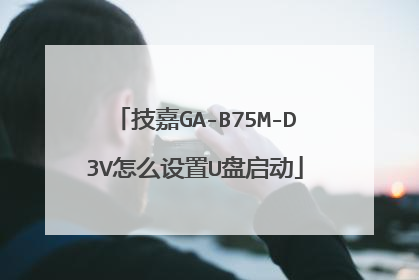 技嘉GA-B75M-D3V怎么设置U盘启动