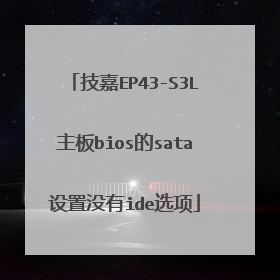 技嘉EP43-S3L主板bios的sata设置没有ide选项