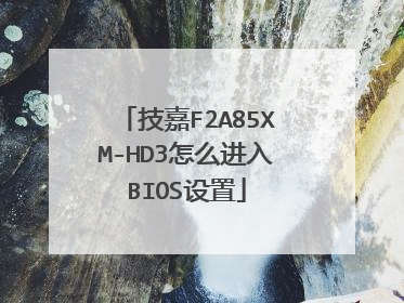 技嘉F2A85XM-HD3怎么进入BIOS设置