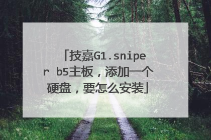 技嘉G1.sniper b5主板,添加一个硬盘,要怎么安装